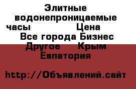 Элитные водонепроницаемые часы AMST 3003 › Цена ­ 1 990 - Все города Бизнес » Другое   . Крым,Евпатория